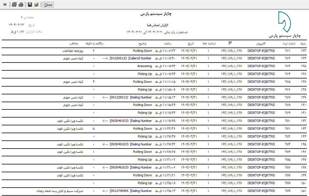 تصویر گزارش کالرآیدی - caller ID