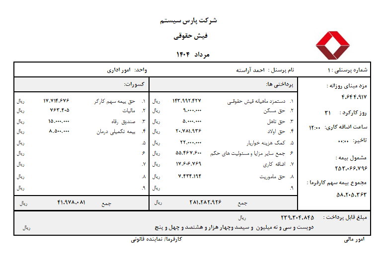 تصویر فیش حقوق و دستمزد سال 1404